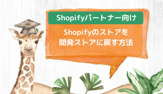 【パートナー向け】Shopifyのストアを開発ストアに戻す方法